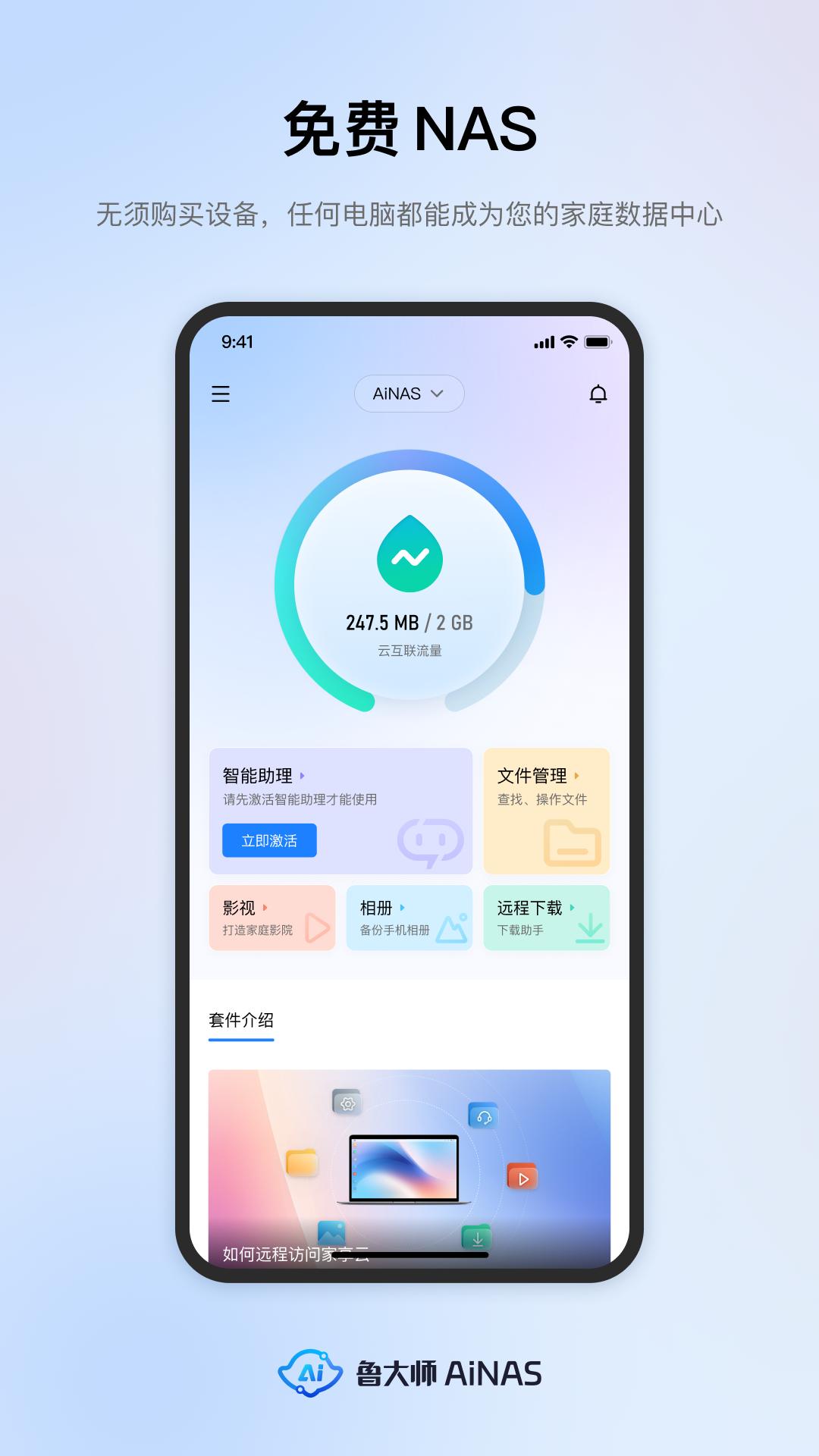 鲁大师AiNAS v4.1.1
