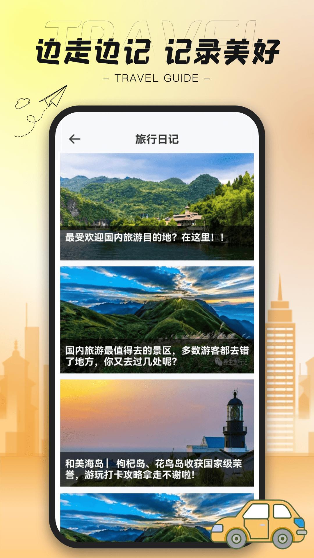 陪他去旅行 v5.4.2