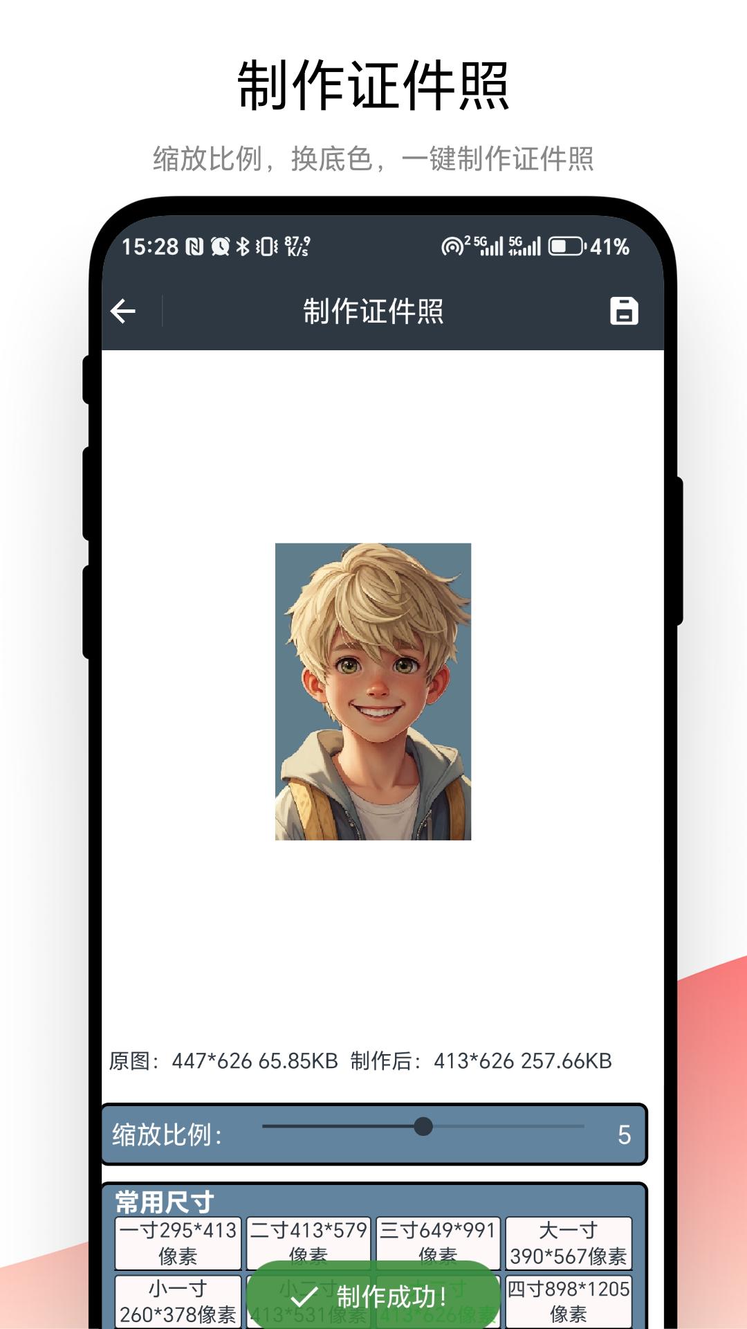 一键证件照 v4.5.1