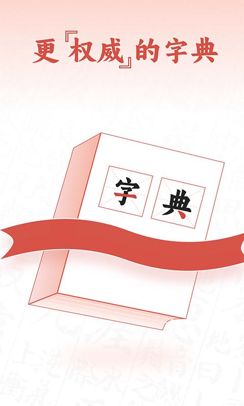 查字字典词典 v6.1.2