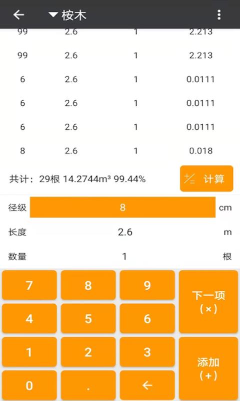 材积计算器 v5.5.1