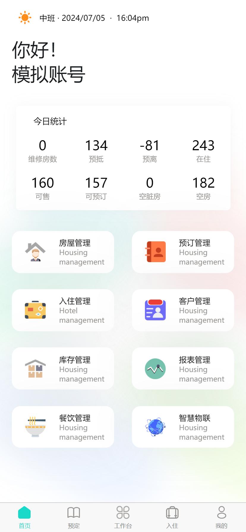 易修酒店管家 v5.3.1
