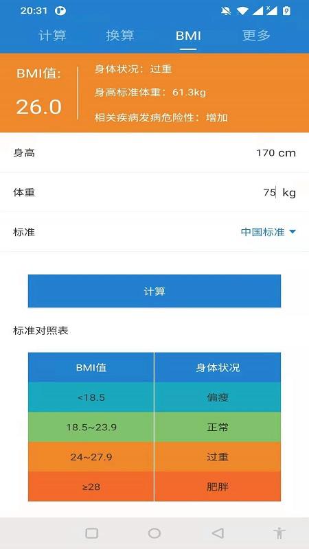 桔子计算器 v6.0.3