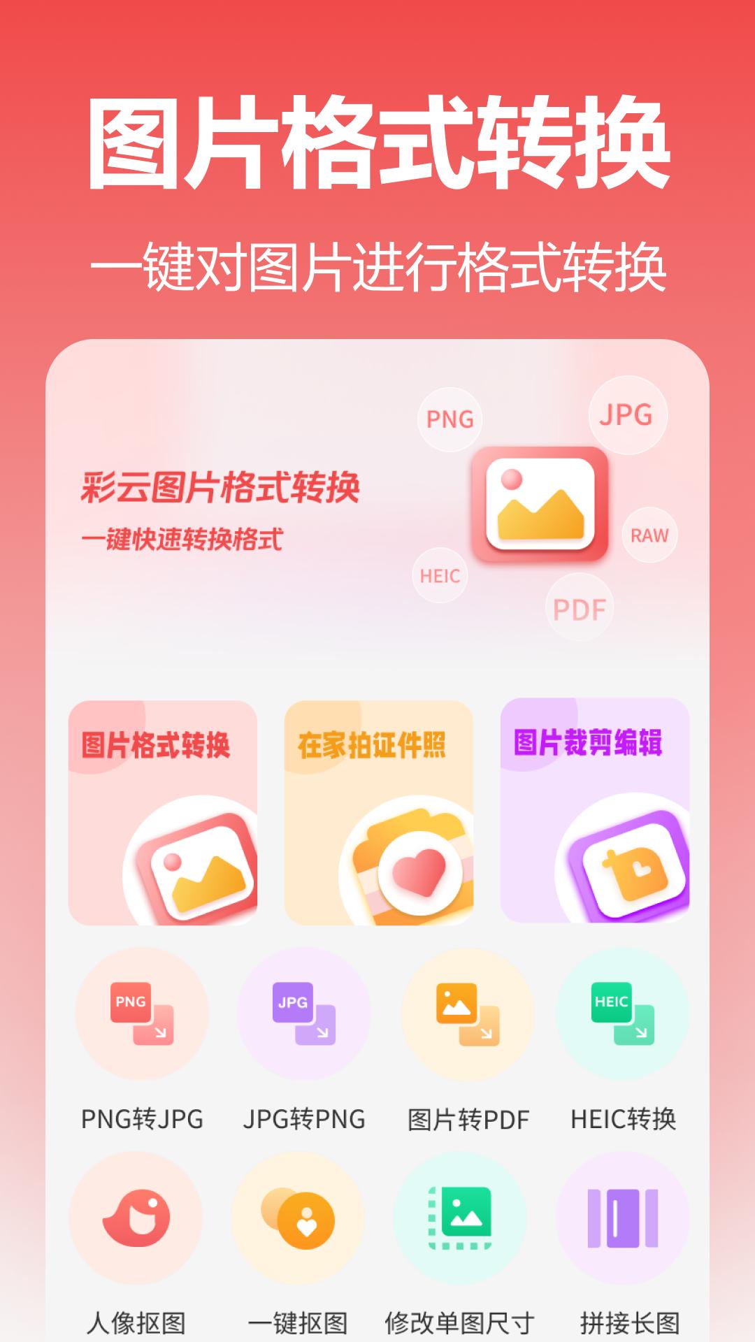 彩云图片格式转换 v6.5.1
