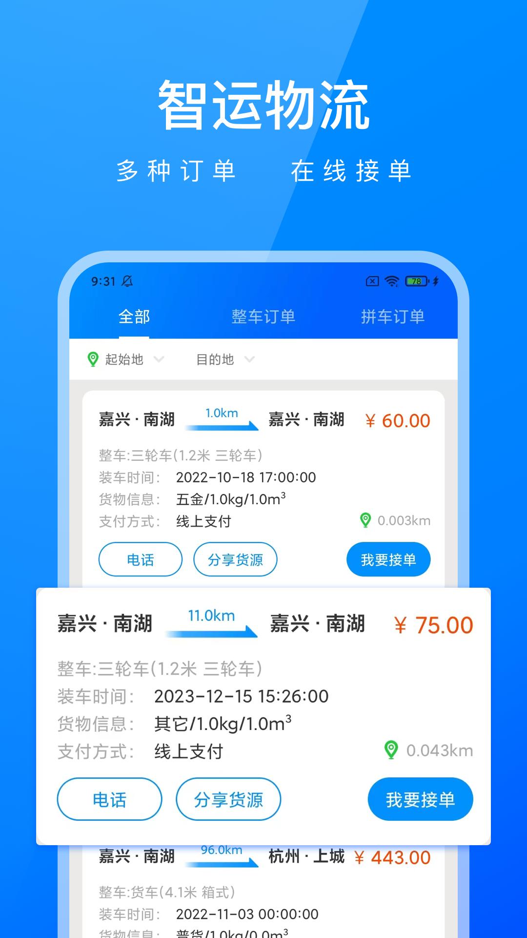 智运物流司机端 v5.3.2
