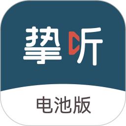挚听电池版