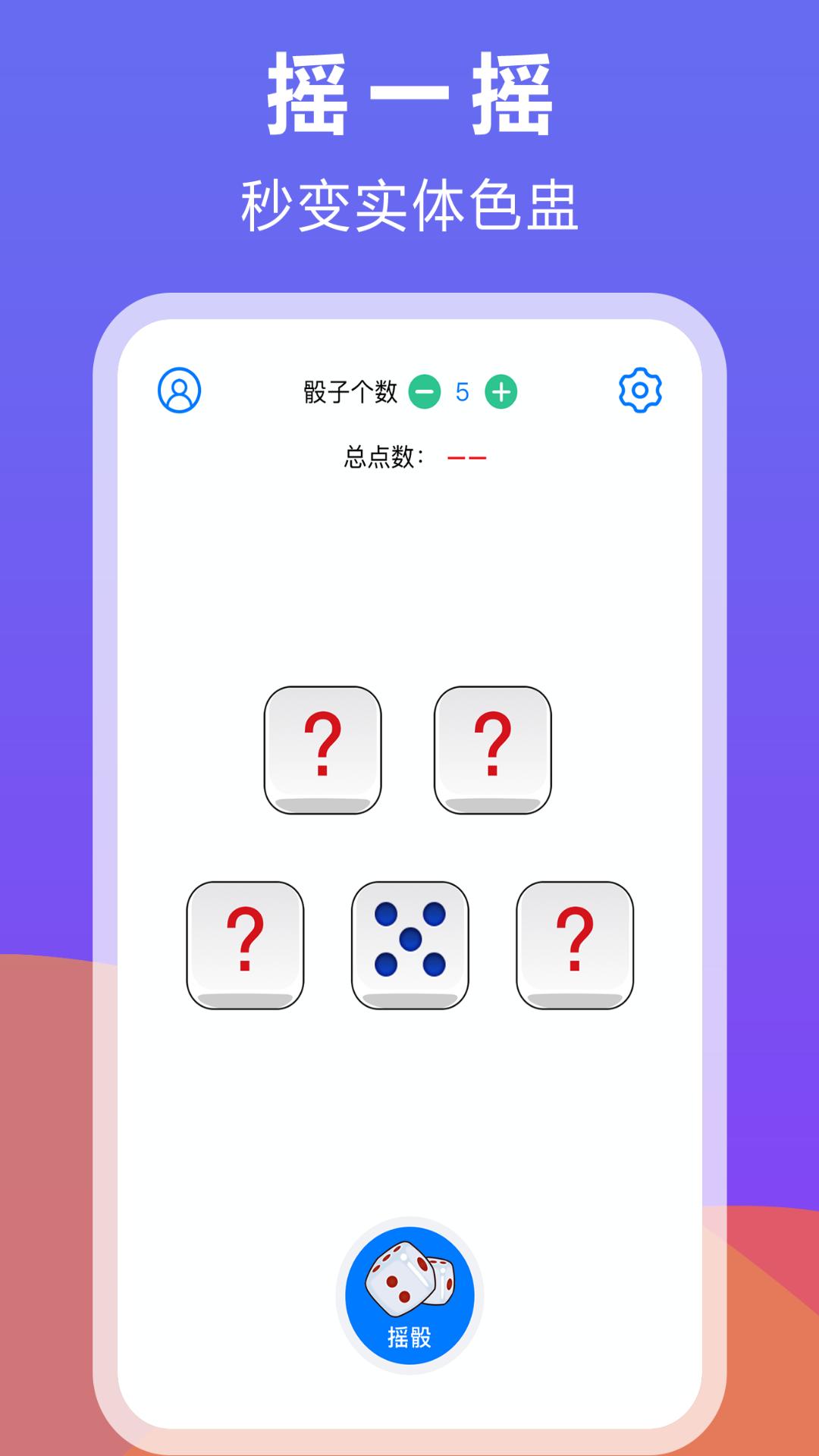 大话骰子 v3.5.2