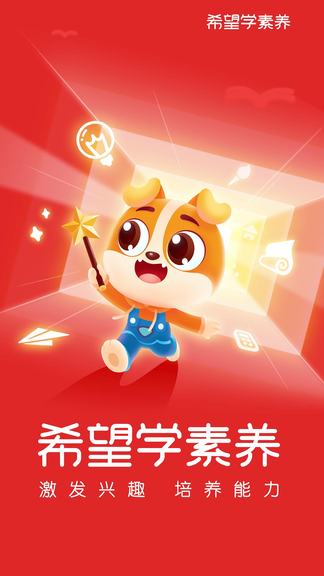 希望学素养 v5.4.4