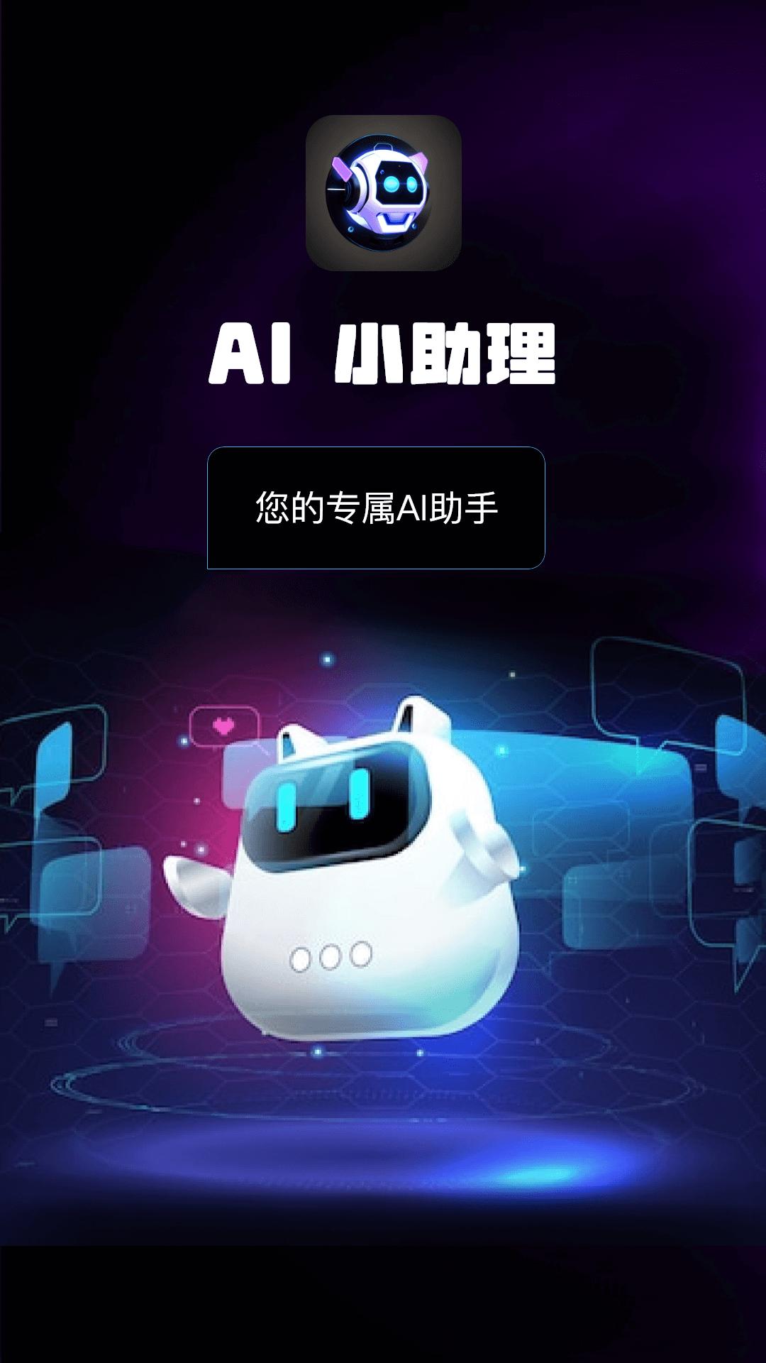 AI小助理 v5.1.1