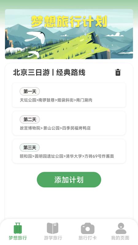 梦想旅行 v3.2.4