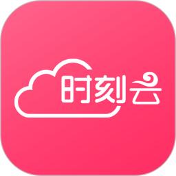 时刻云