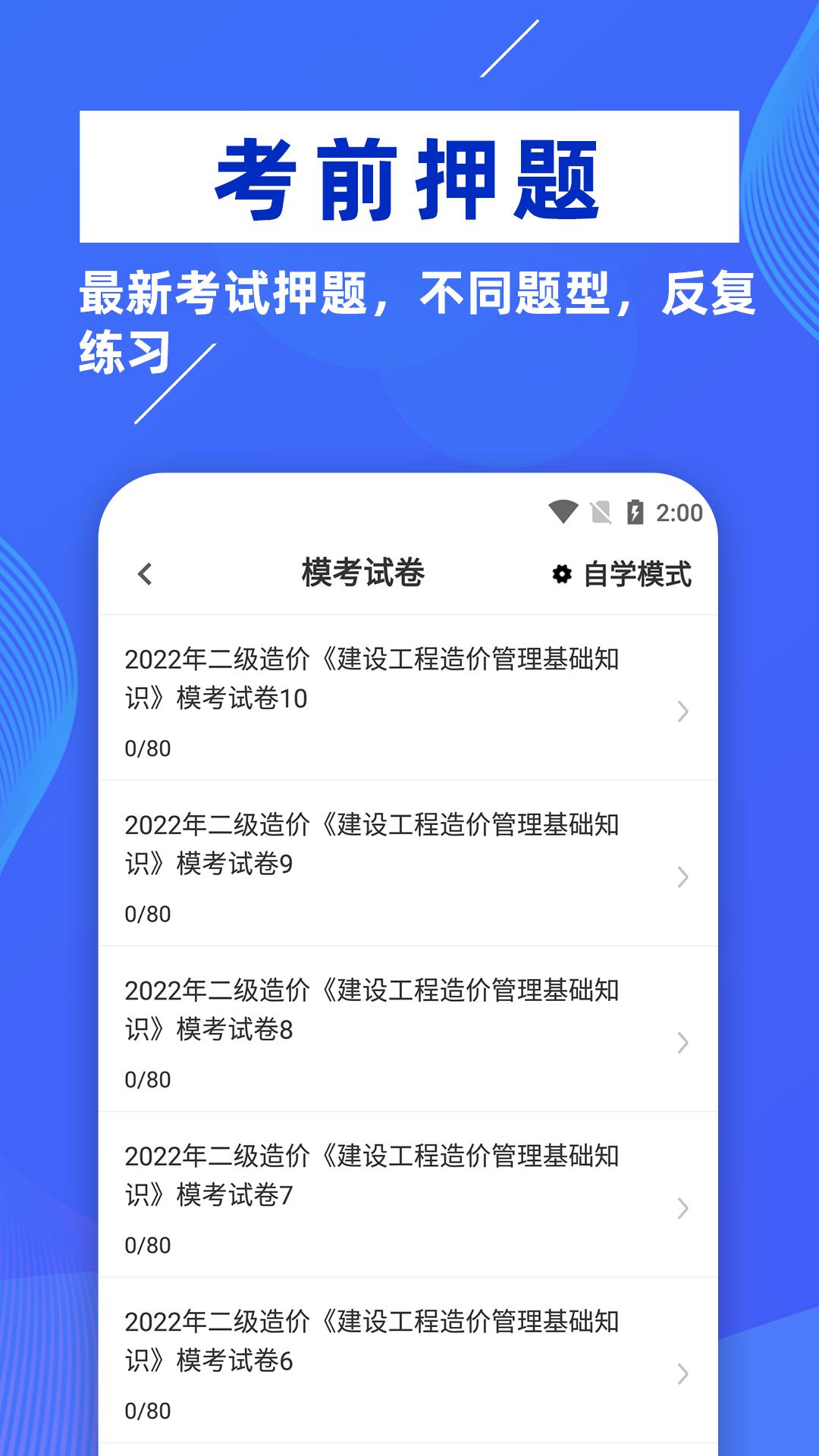 二级造价工程师牛题库 v3.3.4