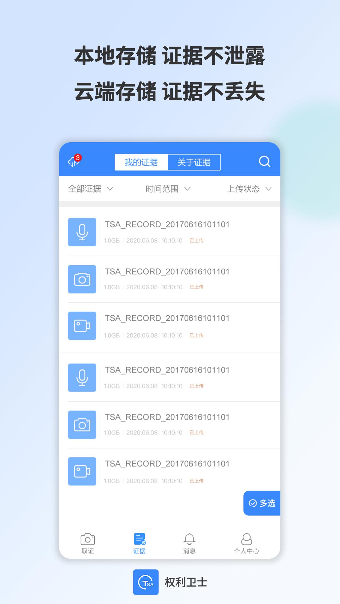 权利卫士下载介绍图