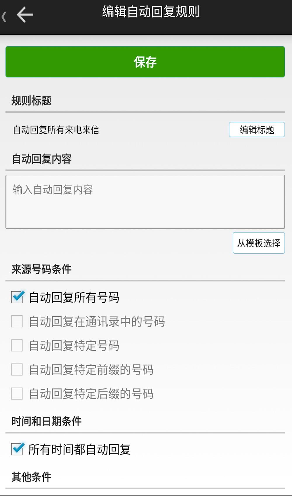 懒人自动回复 v3.0.3