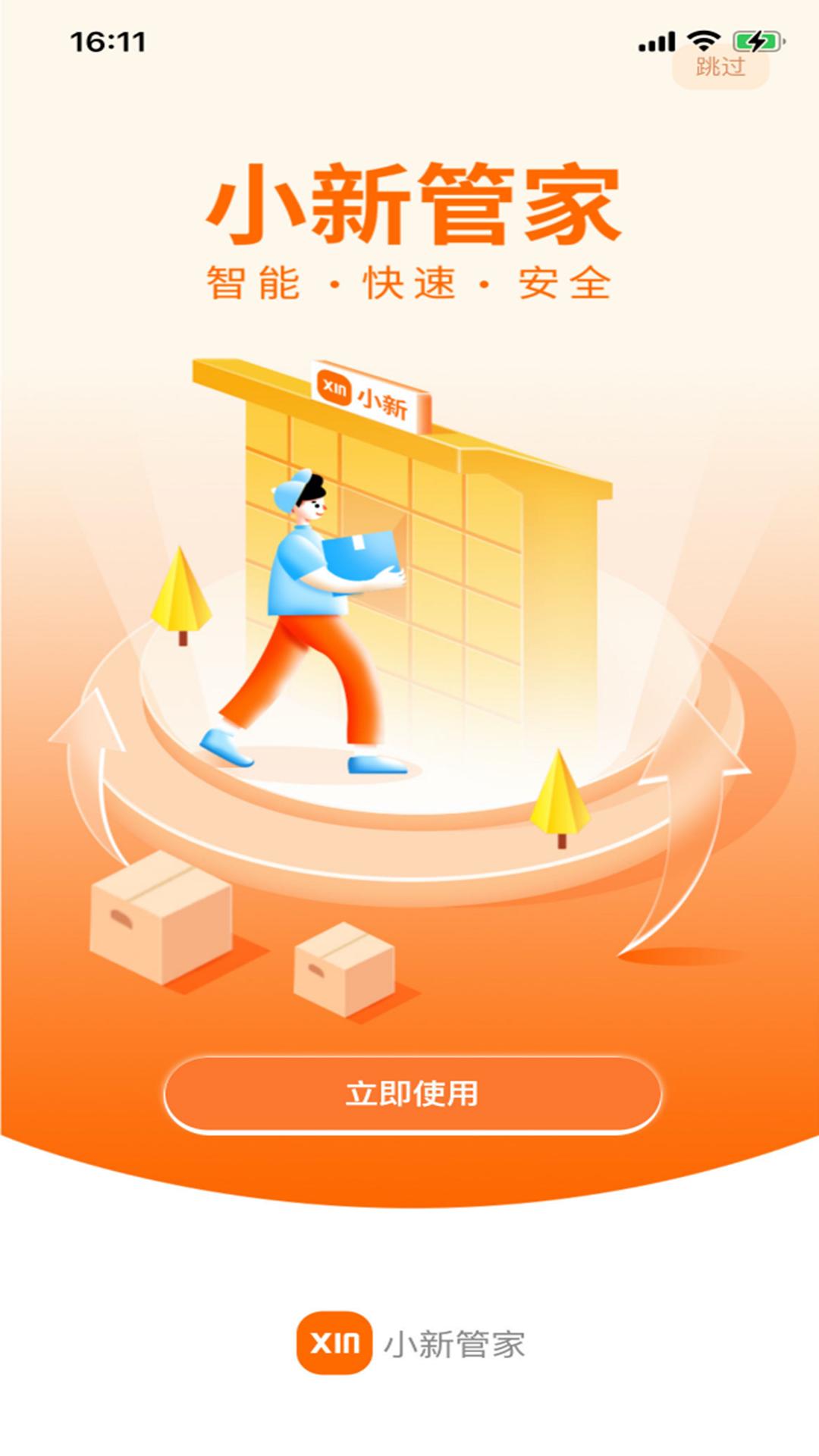 心甜智能柜 v3.5.4