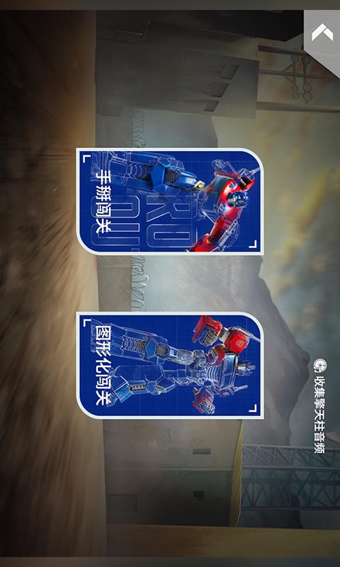 乐森擎天柱机器人旗舰版 v5.5.4