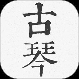 柒号古琴模拟器