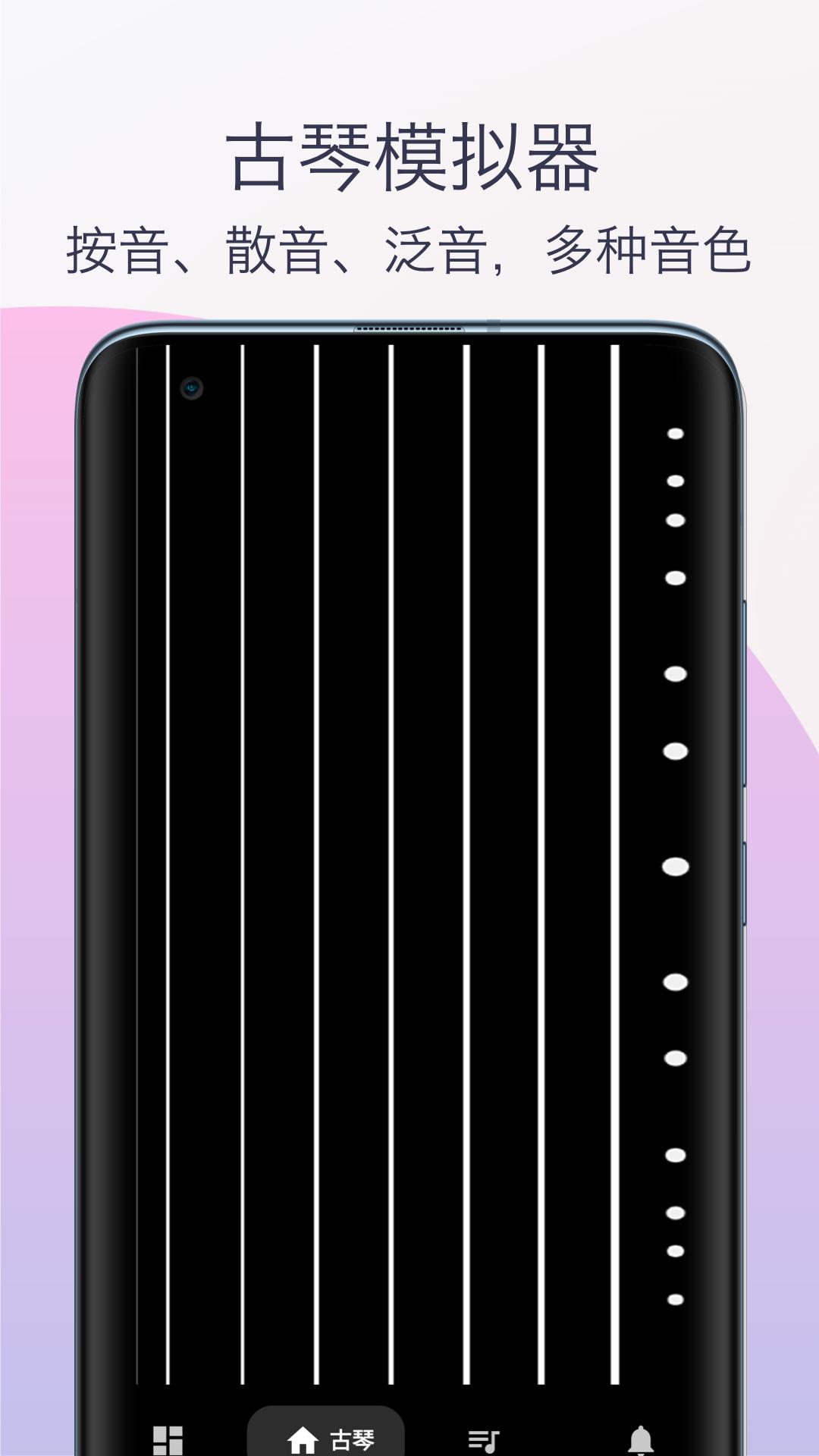 柒号古琴模拟器 v6.1.1