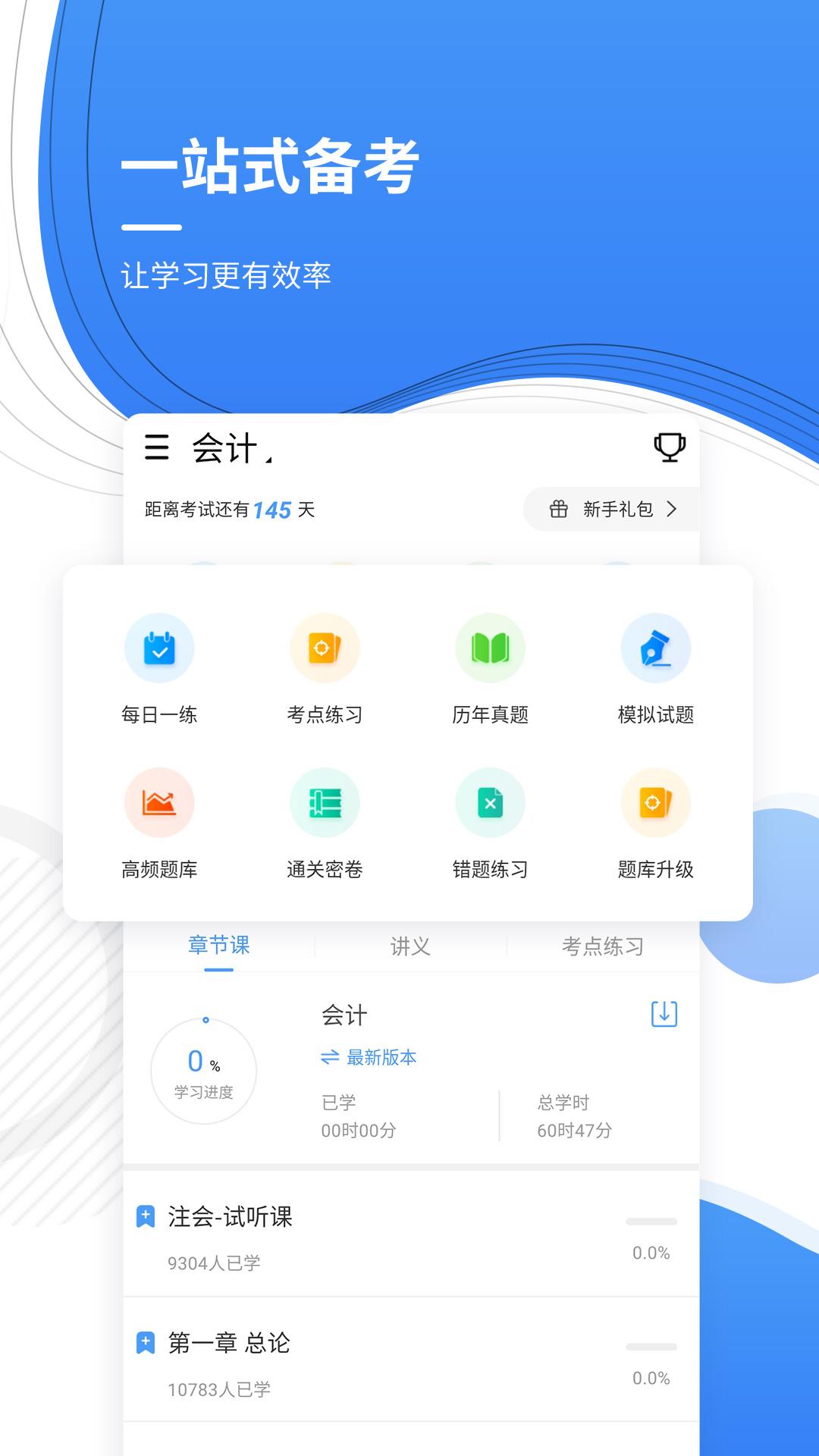会计考证准题库 v3.5.3