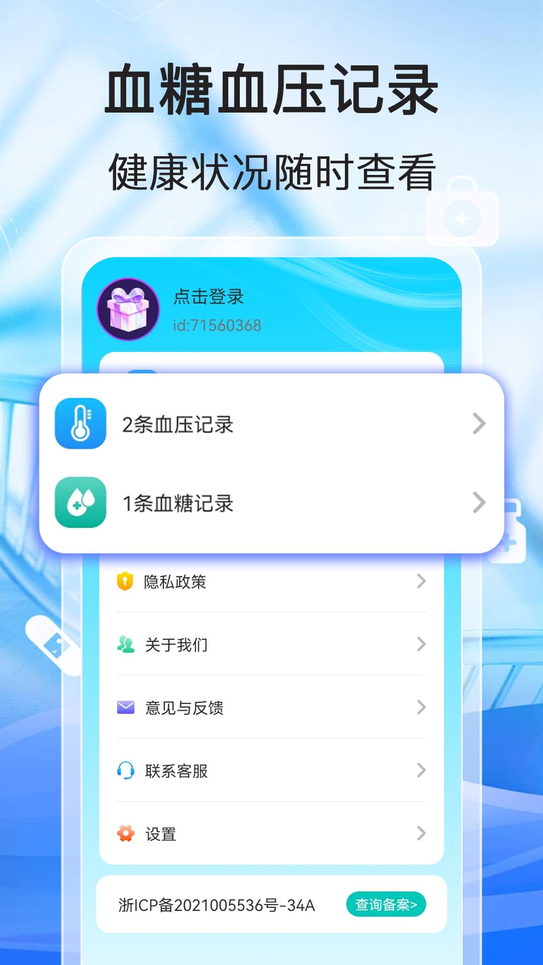 测测血压血糖下载介绍图