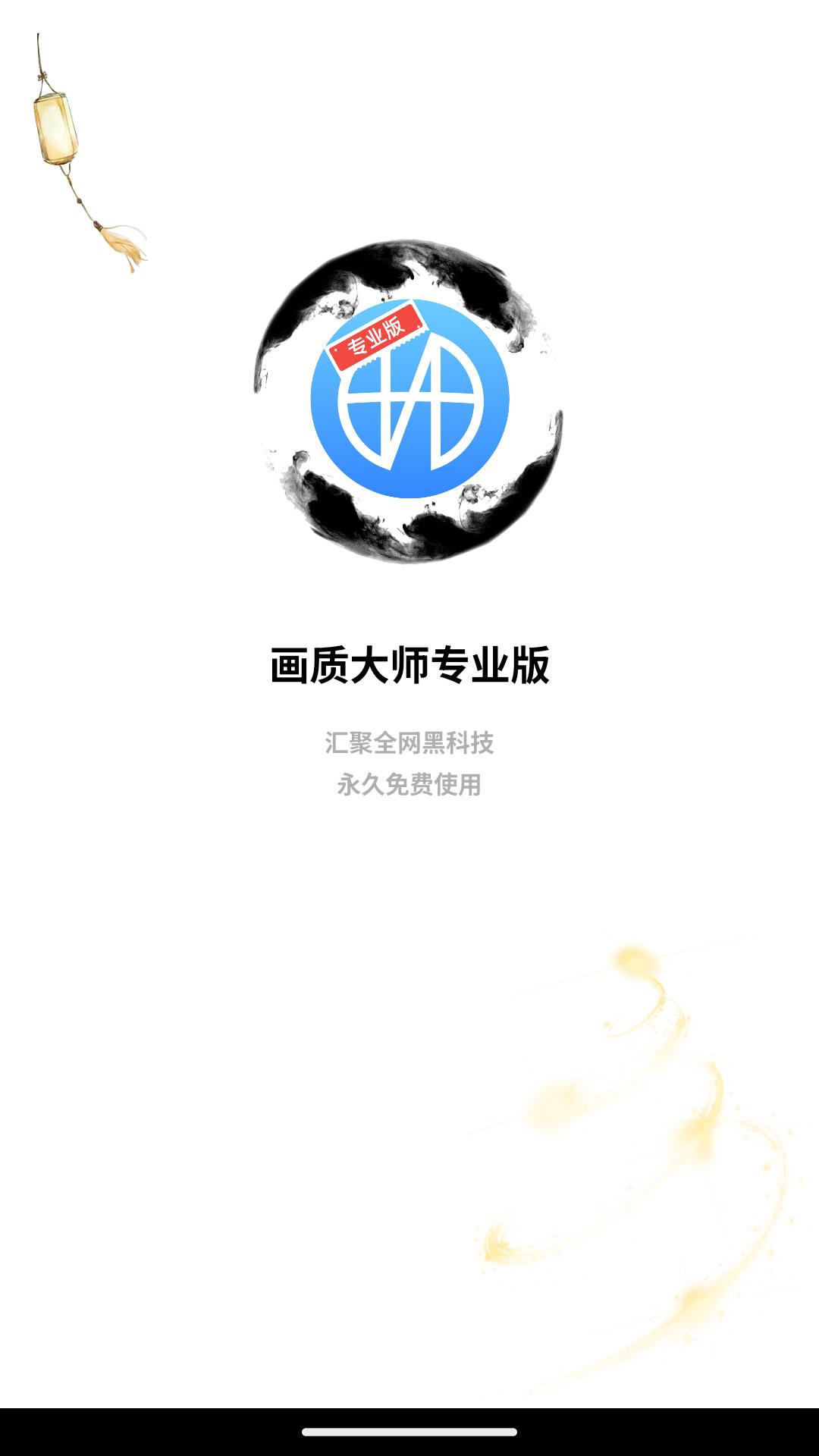 画质大师专业版 v6.5.3