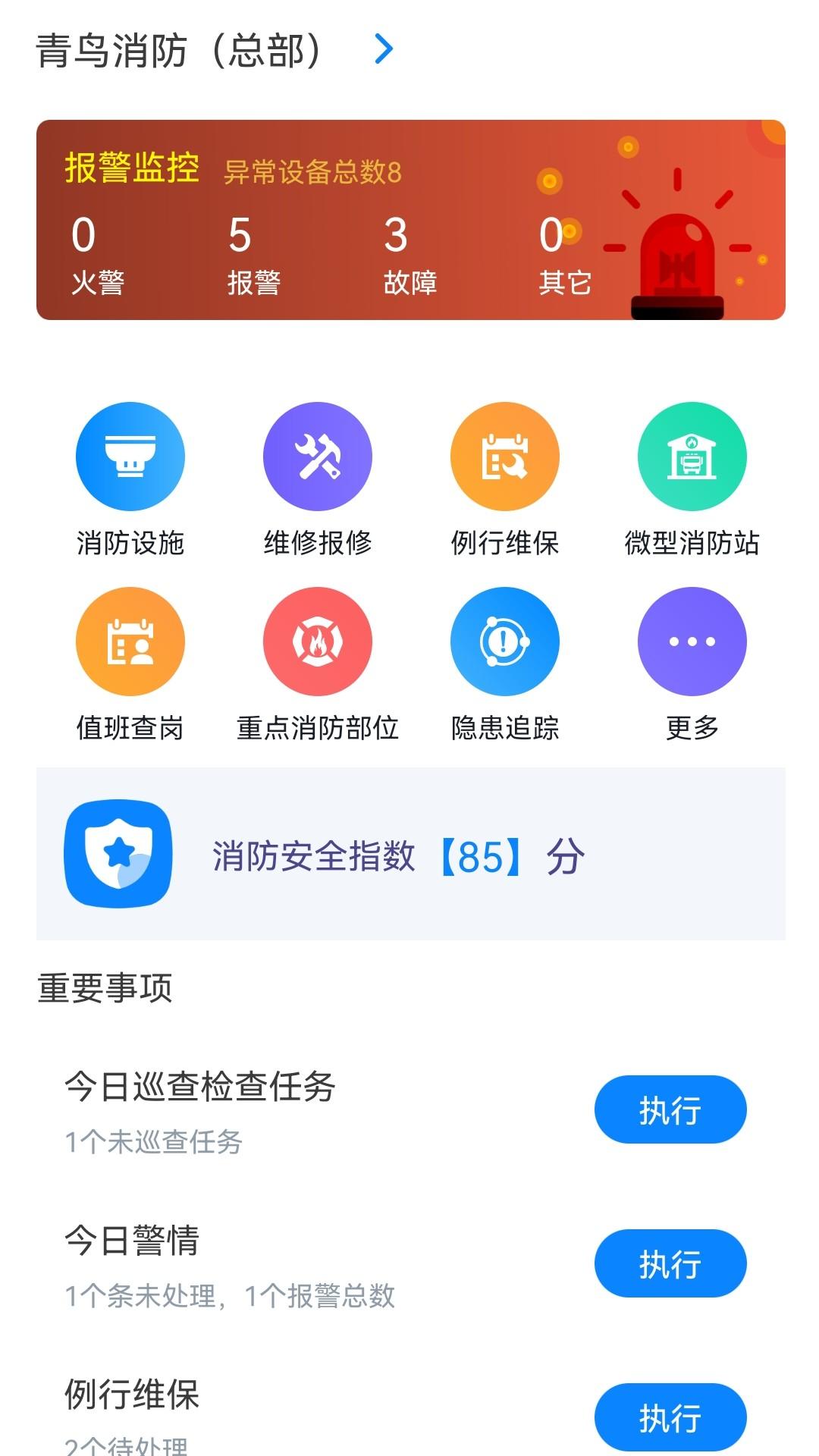 青鸟消防卫士 v6.4.2