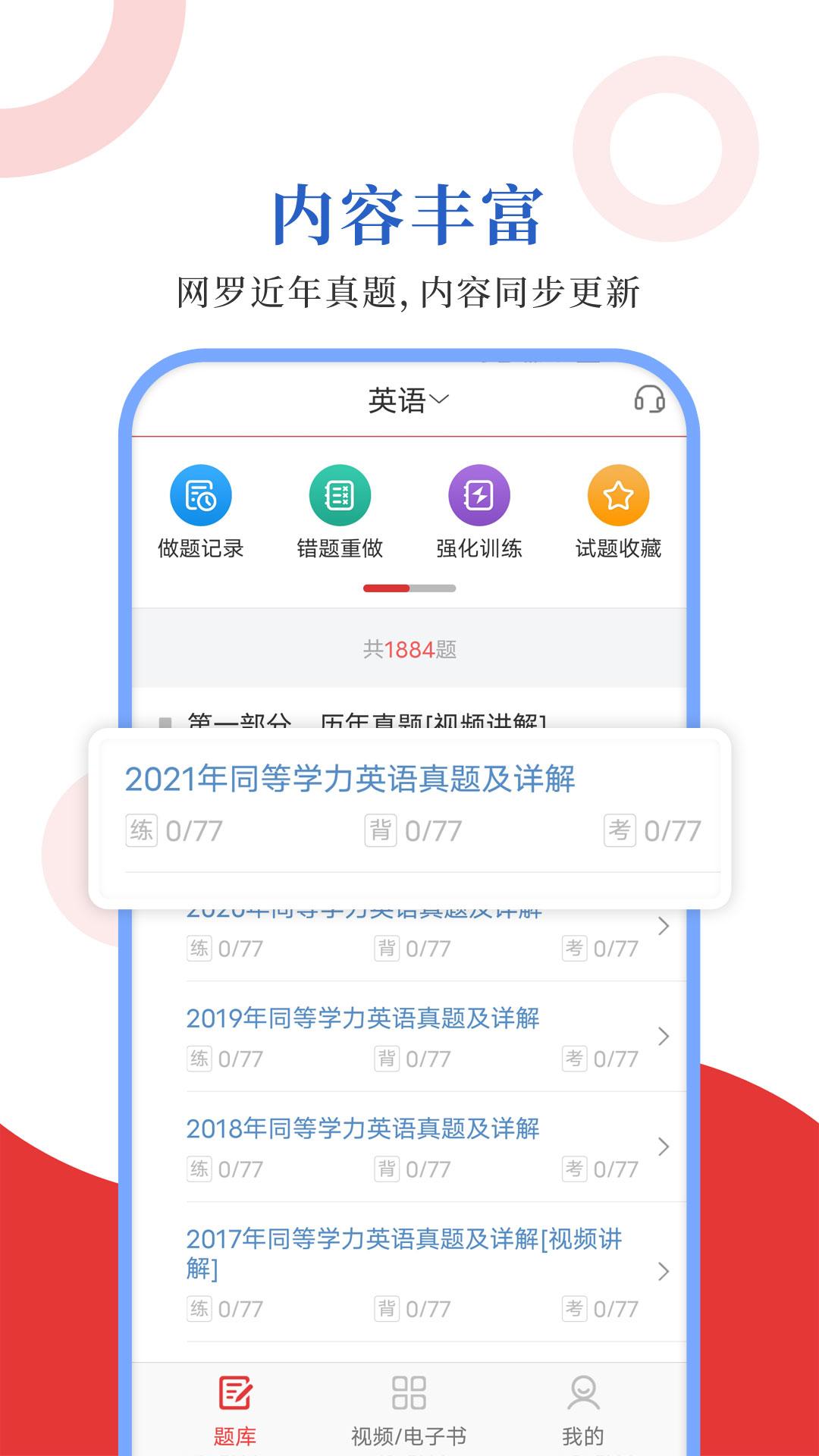 同等学力圣题库 v3.0.2