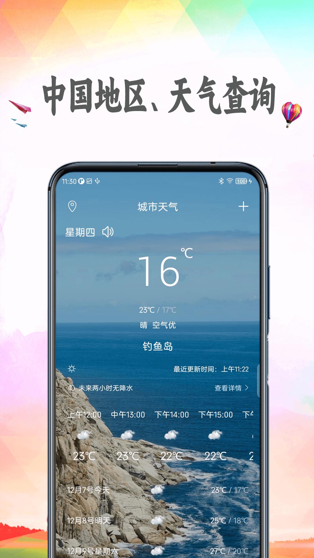 天天查天气预报 v3.2.1