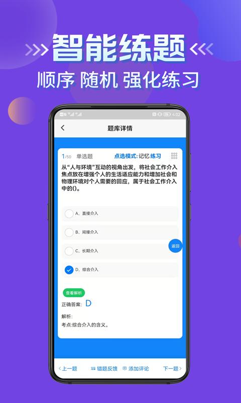 社会工作者考试学知题 v5.3.4