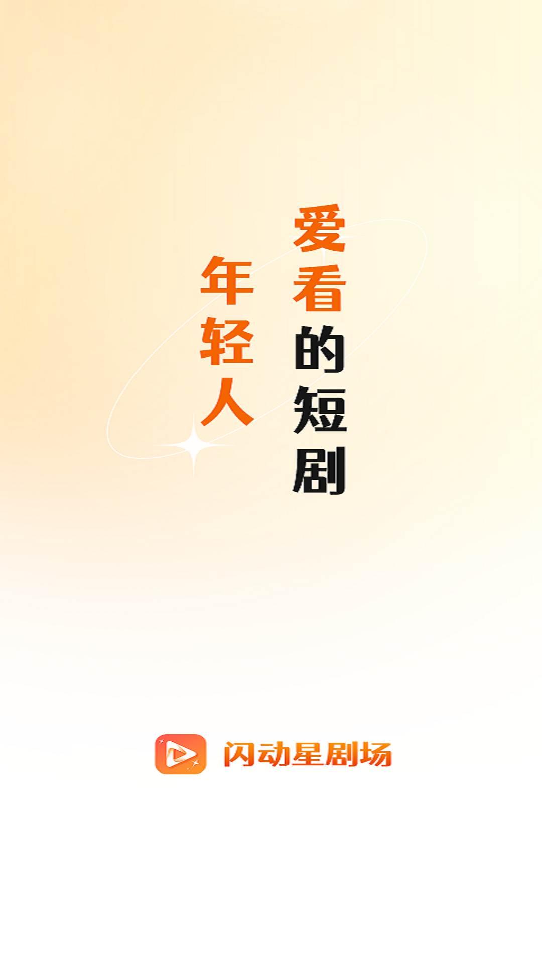 闪动星剧场下载介绍图