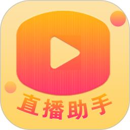 百姓文化云直播助手