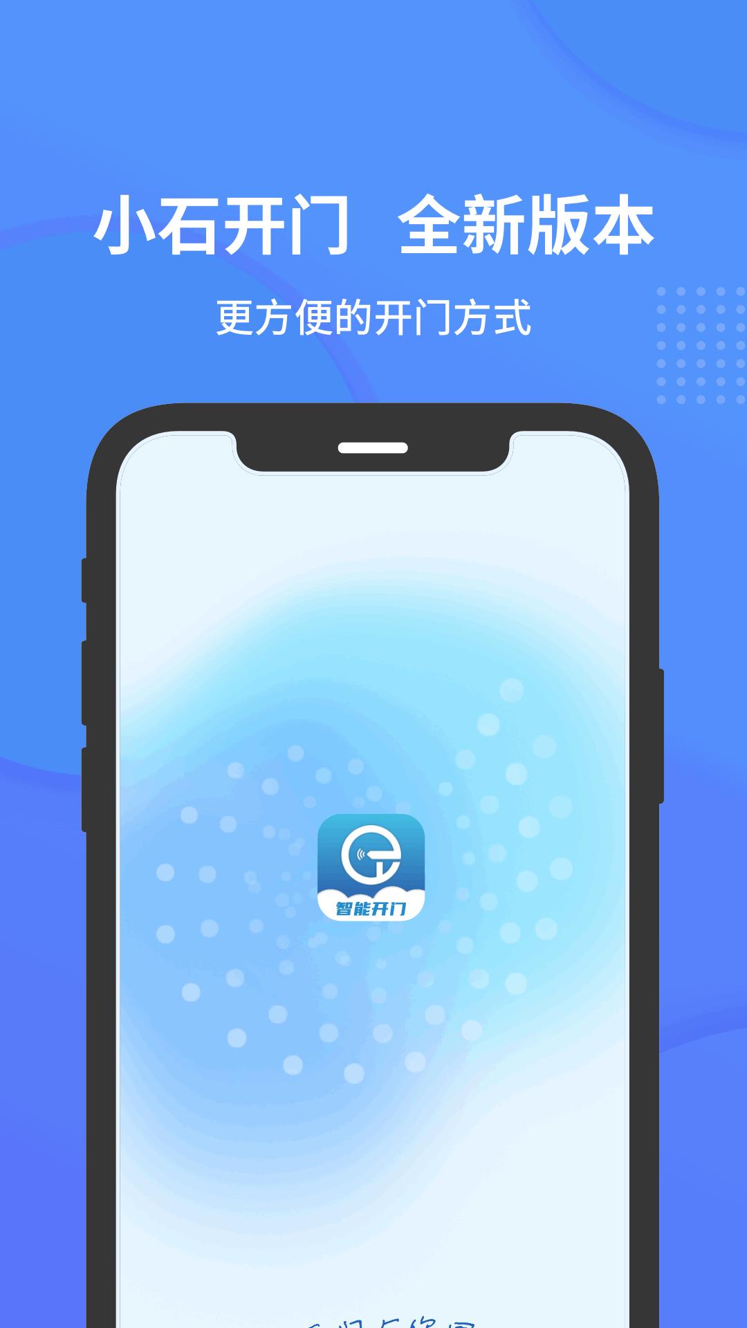 小石开门 v3.5.4