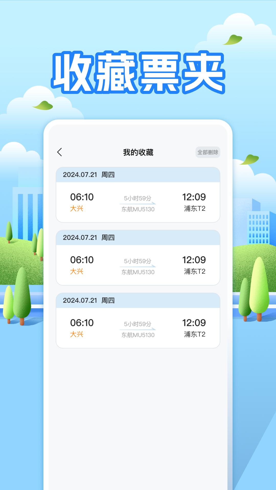 航班助手查询 v6.3.2