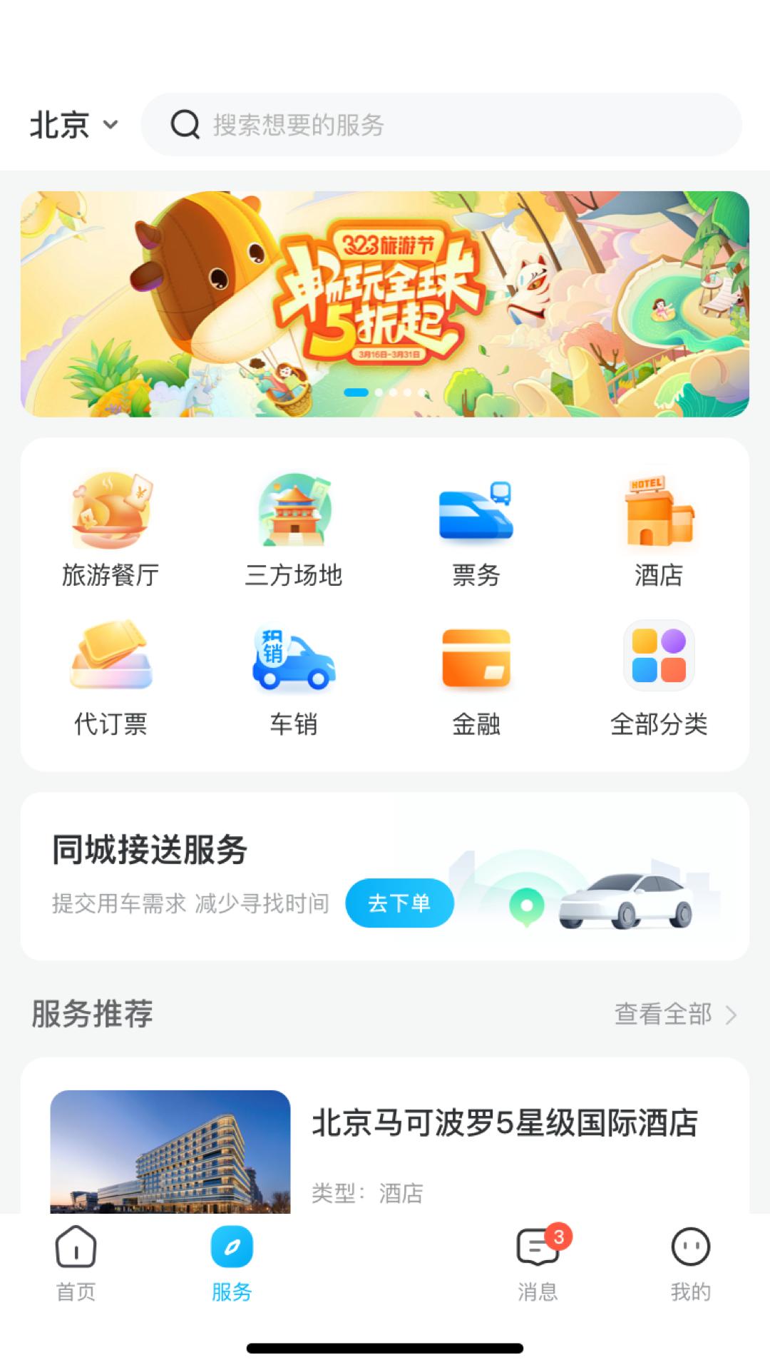 享旅通 v5.1.3