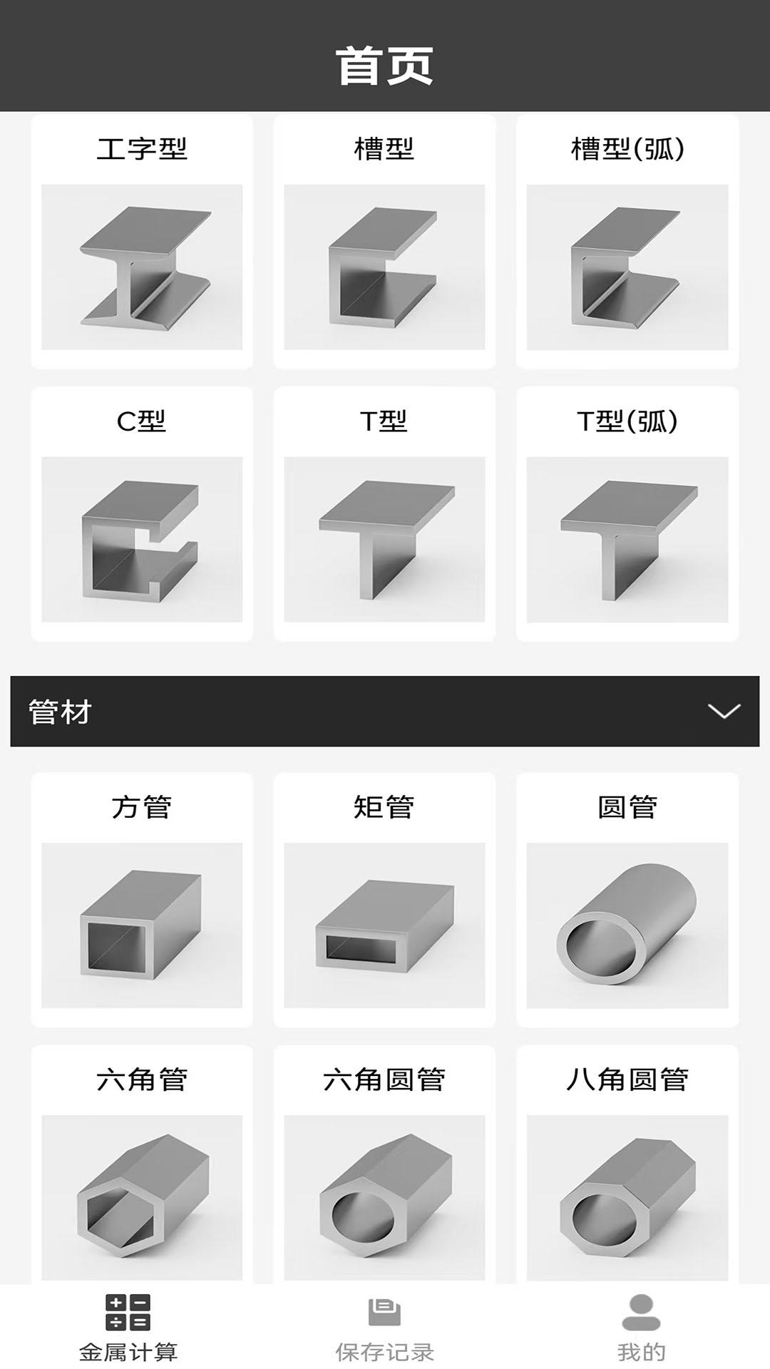 材料重量计算器 v6.1.3