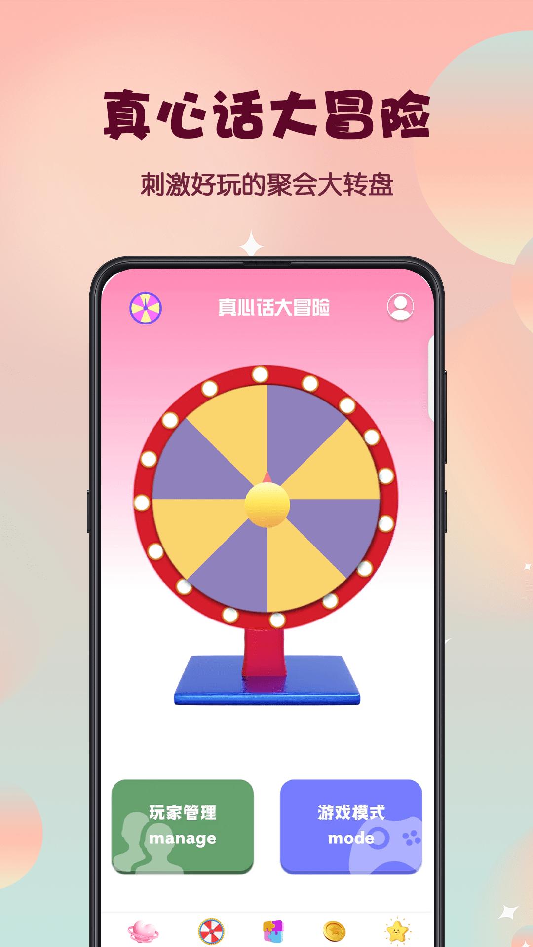 真心话大冒险 v6.5.1