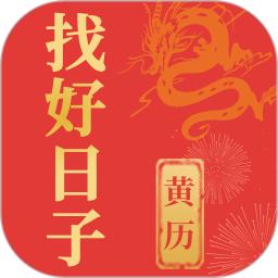 找好日子