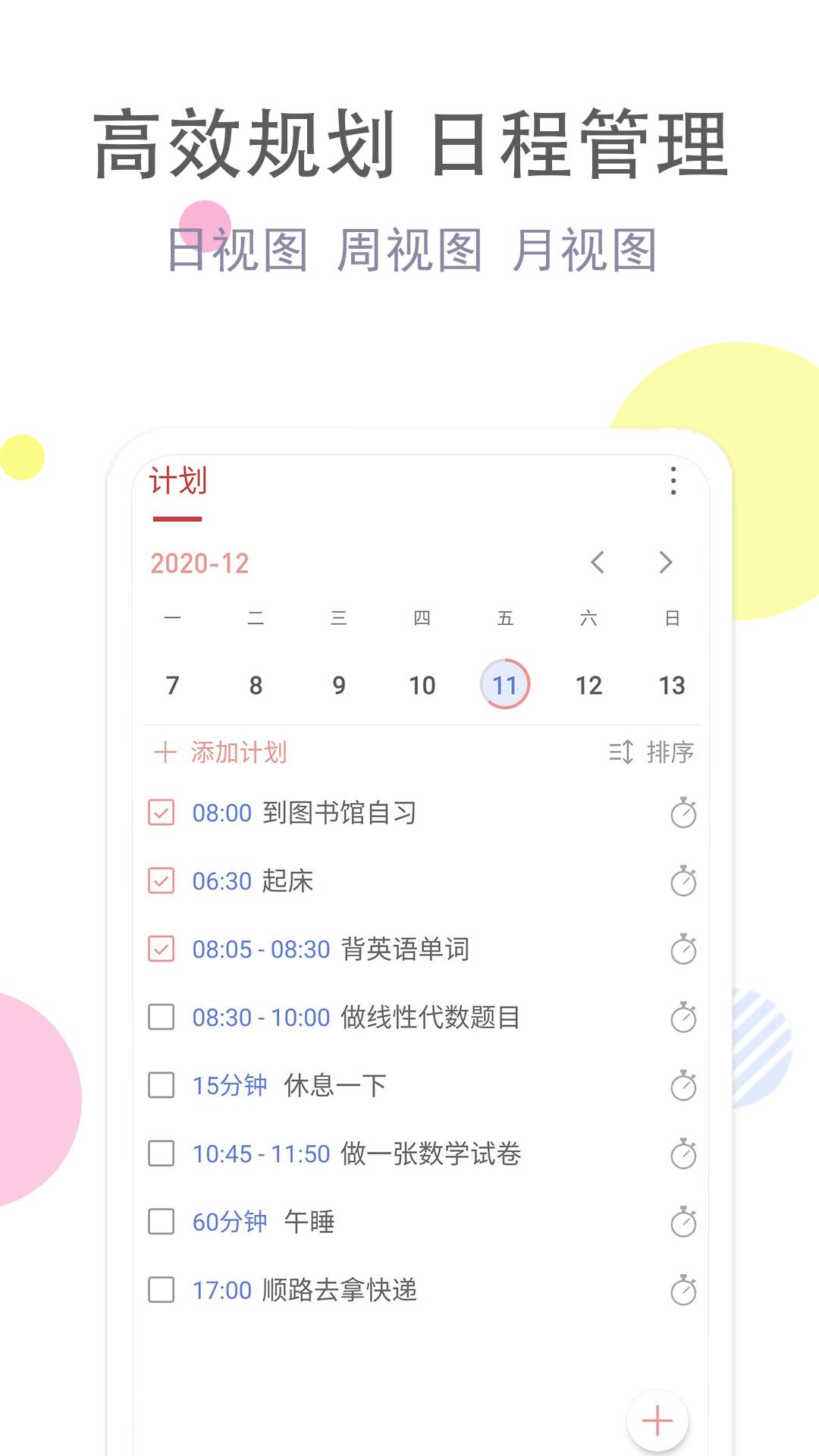 清单自习室 v6.0.1
