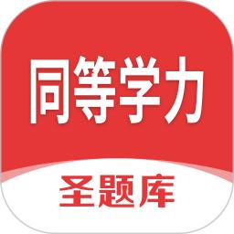 同等学力圣题库