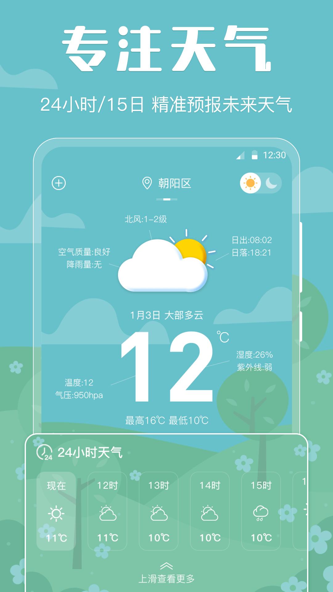 天气预报智能 v4.4.1