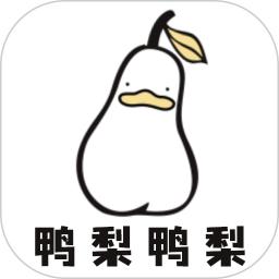 鸭梨鸭梨