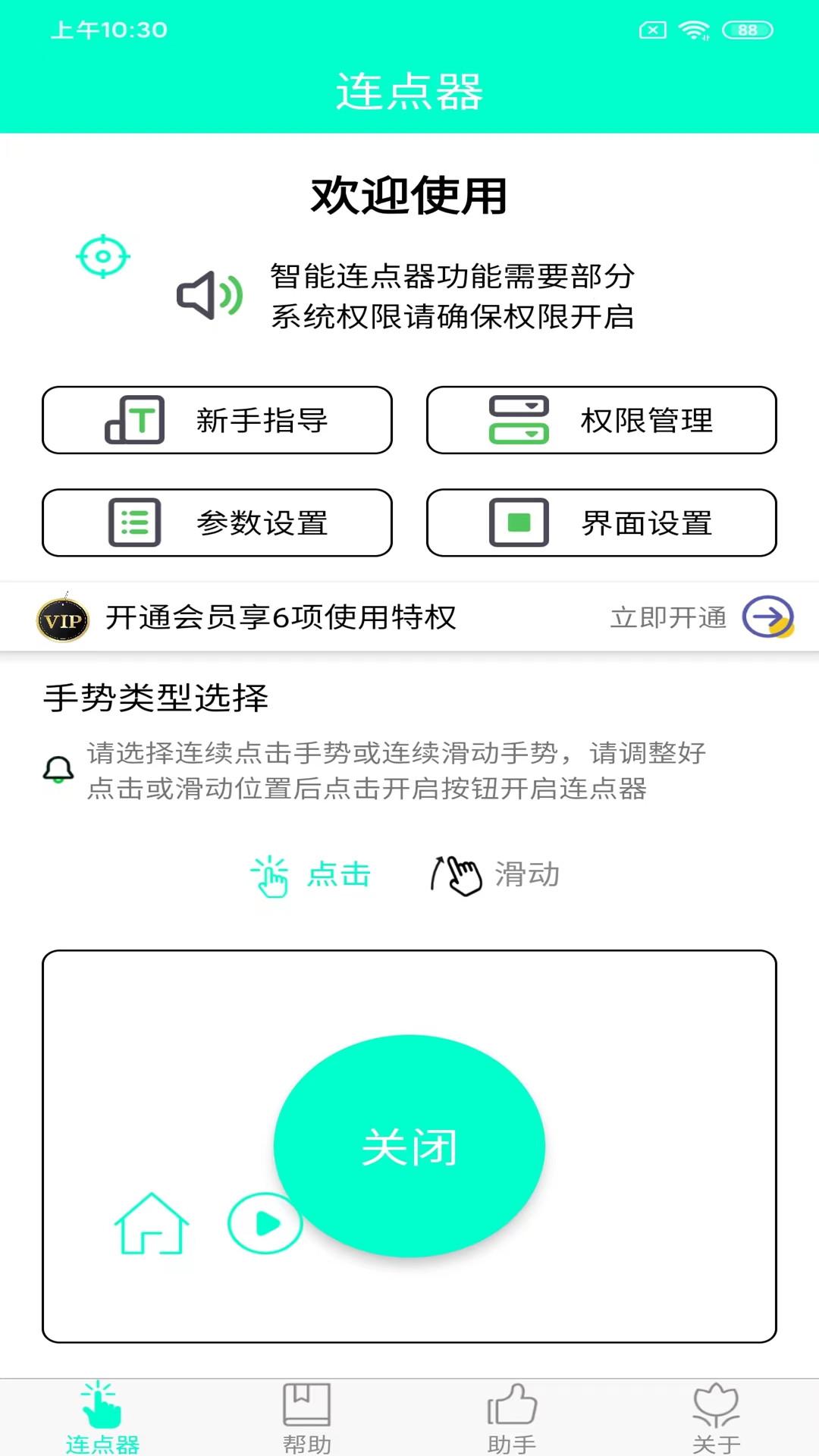 手机连点器 v4.0.1