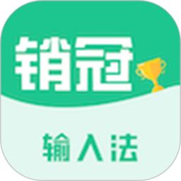 销冠输入法