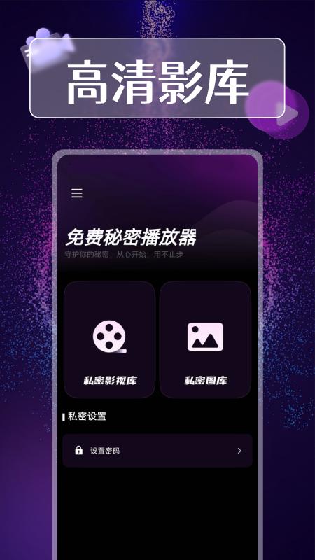 秘密播放器 v4.4.4
