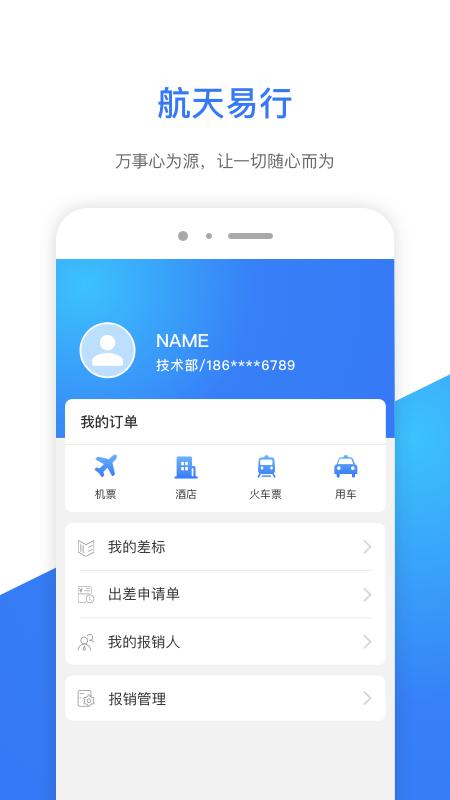 航天易行 v3.2.1