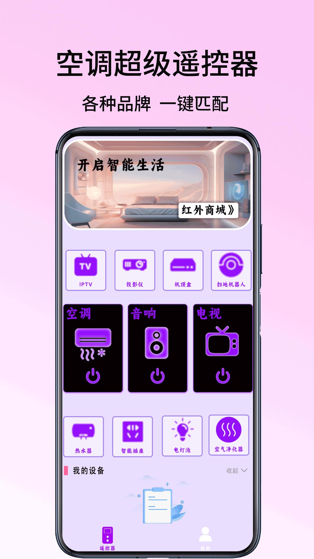 空调超级遥控器 v3.3.4