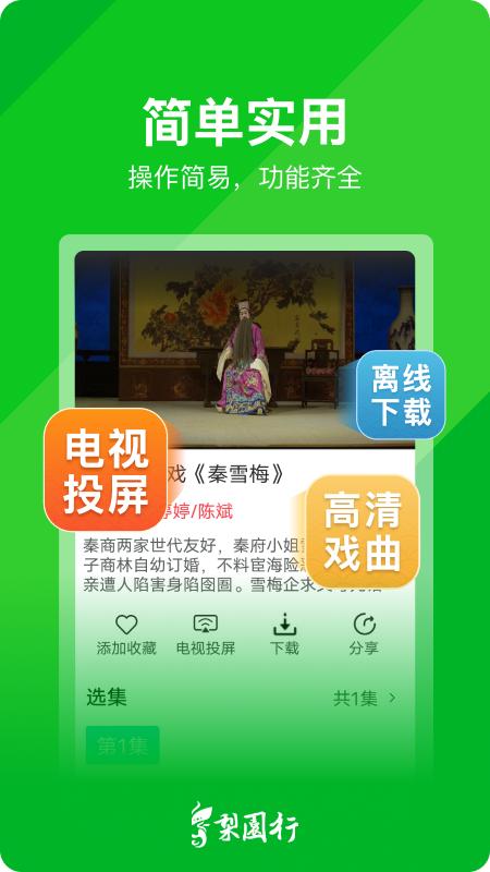 梨园行戏曲下载介绍图