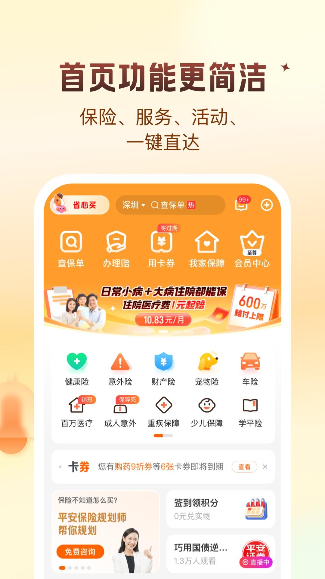 平安好生活 v5.2.4