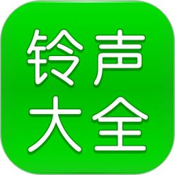铃声大全