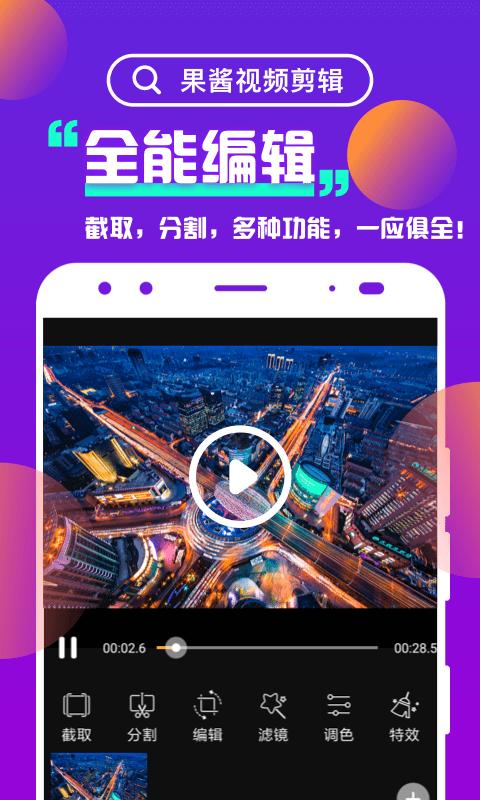 果酱视频剪辑 v4.2.2